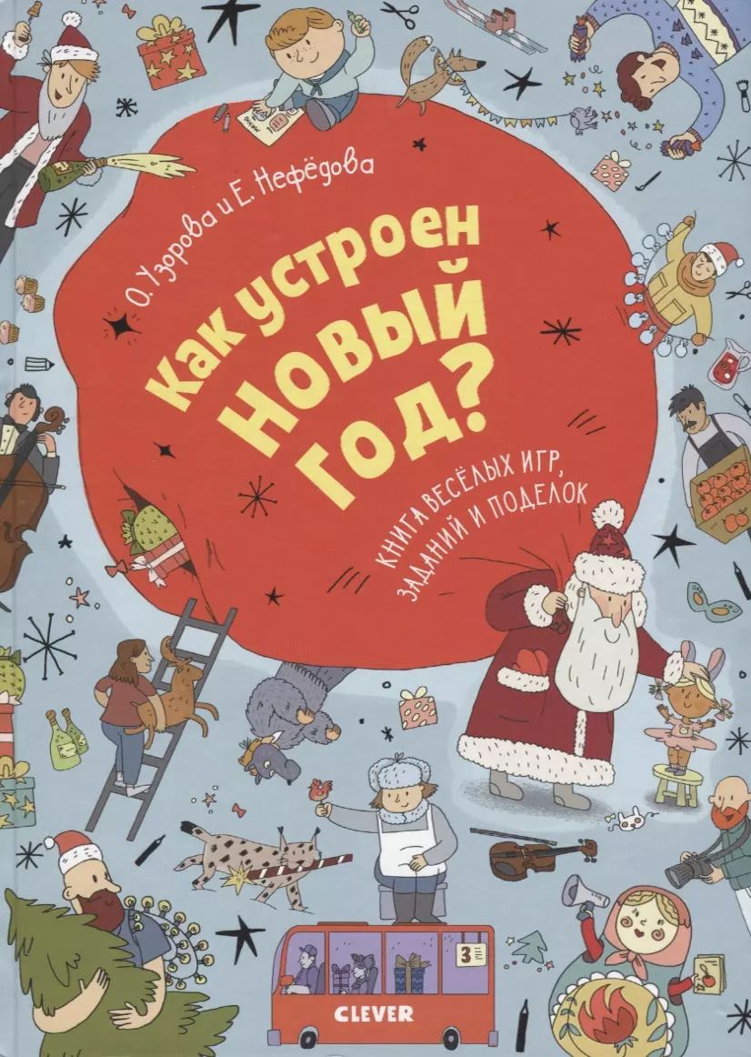 Обложка книги "Нефедова, Узорова: Как устроен Новый год? Книга веселых игр, заданий и поделок"