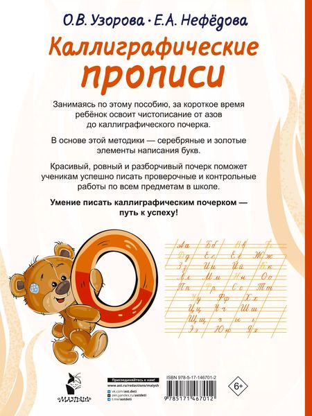 Фотография книги "Нефедова, Узорова: Каллиграфические прописи"