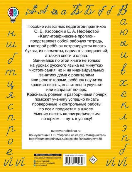 Фотография книги "Нефедова, Узорова: Каллиграфические прописи"