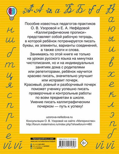 Фотография книги "Нефедова, Узорова: Каллиграфические прописи"