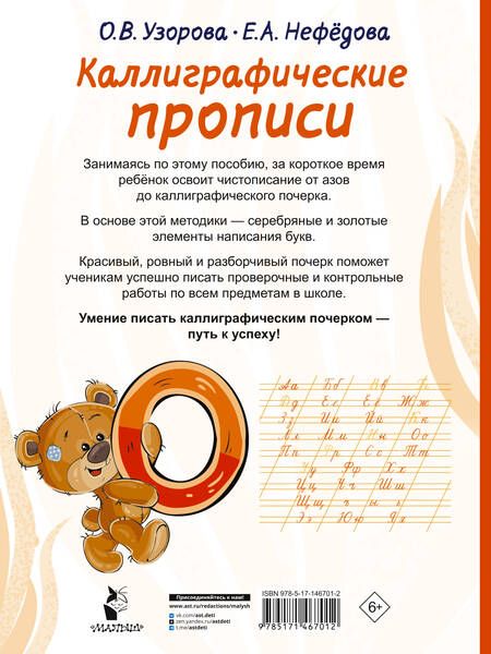 Фотография книги "Нефедова, Узорова: Каллиграфические прописи"