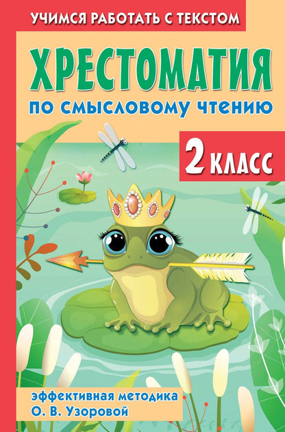 Обложка книги "Нефедова, Узорова: Хрестоматия по смысловому чтению. 2 класс"