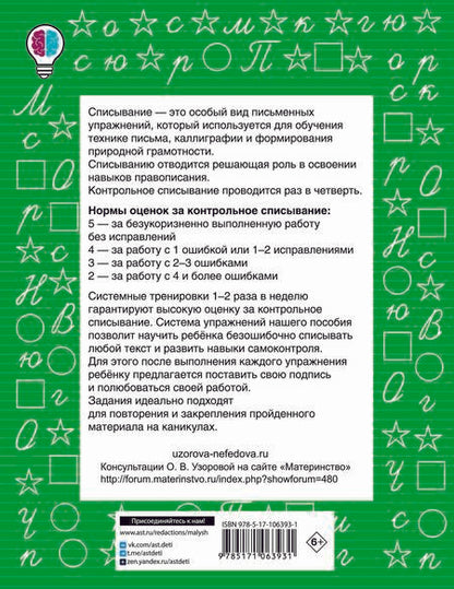 Фотография книги "Нефедова, Узорова: Контрольное списывание. 3-4 классы"