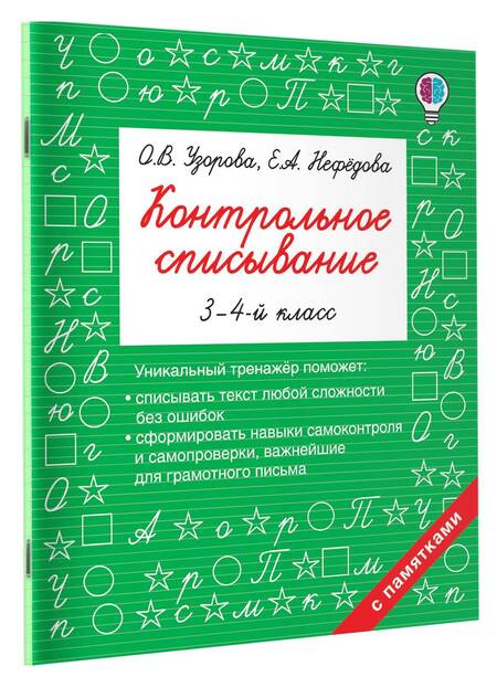 Фотография книги "Нефедова, Узорова: Контрольное списывание. 3-4 классы"