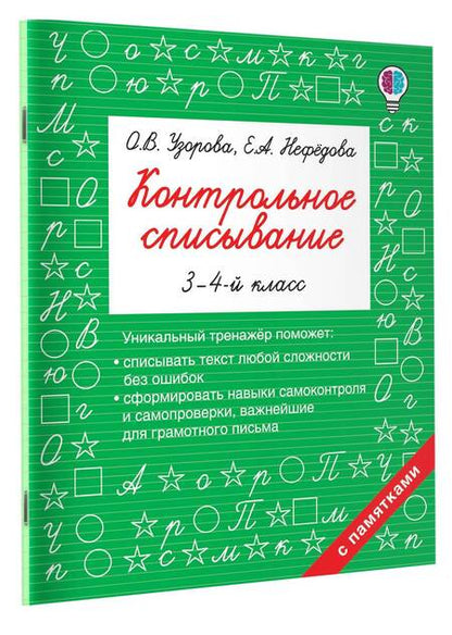 Фотография книги "Нефедова, Узорова: Контрольное списывание. 3-4 классы"