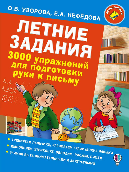 Обложка книги "Нефедова, Узорова: Летние задания. 3000 упражнений для подготовки руки к письму"