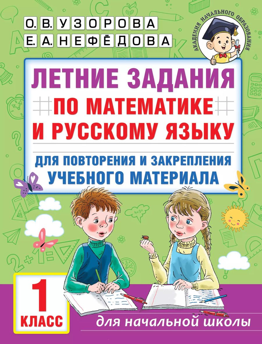 Обложка книги "Нефедова, Узорова: Летние задания по математике и русскому языку для повторения и закрепления учебного материала. 1 класс"