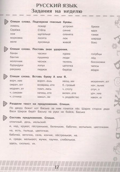 Фотография книги "Нефедова, Узорова: Летние задания по математике и русскому языку для повторения и закрепления учебного материала. 1 класс"
