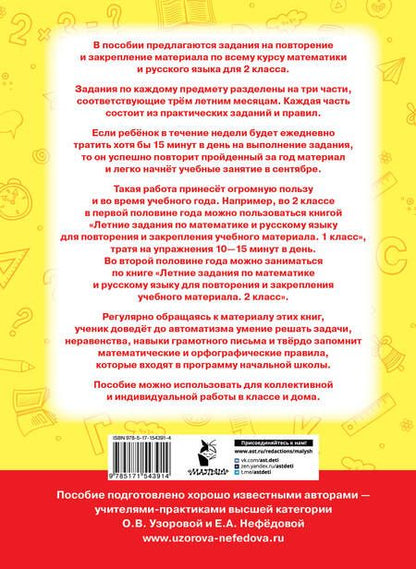 Фотография книги "Нефедова, Узорова: Летние задания по математике и русскому языку для повторения и закрепления учебного материала. 2 класс"