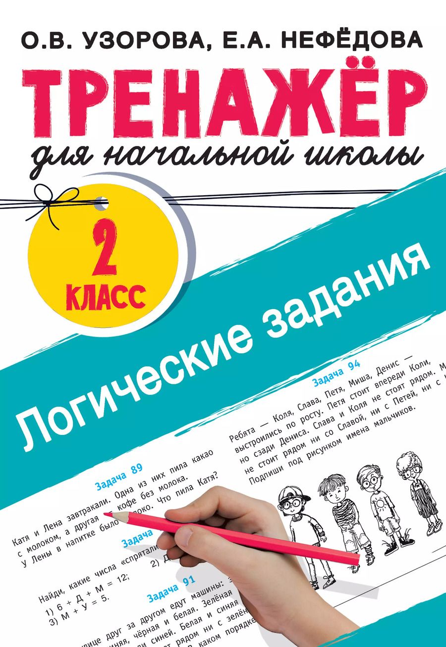 Обложка книги "Нефедова, Узорова: Логические задания. 2 класс"