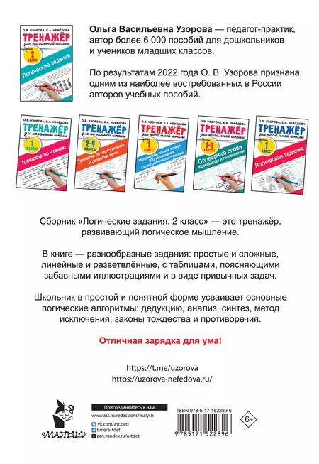 Фотография книги "Нефедова, Узорова: Логические задания. 2 класс"