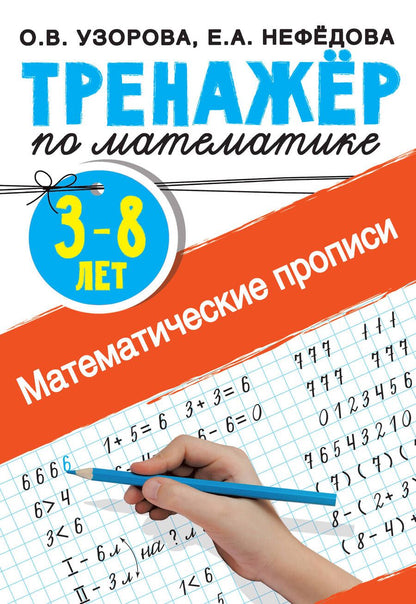 Обложка книги "Нефедова, Узорова: Математические прописи. 3-8 лет"