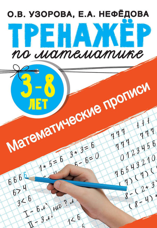 Обложка книги "Нефедова, Узорова: Математические прописи. 3-8 лет"