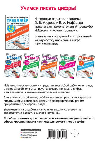 Фотография книги "Нефедова, Узорова: Математические прописи. 3-8 лет"