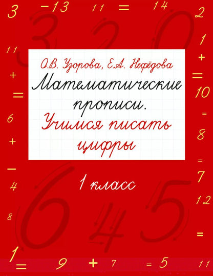 Обложка книги "Нефедова, Узорова: Математические прописи. Учимся писать цифры. 1 класс"