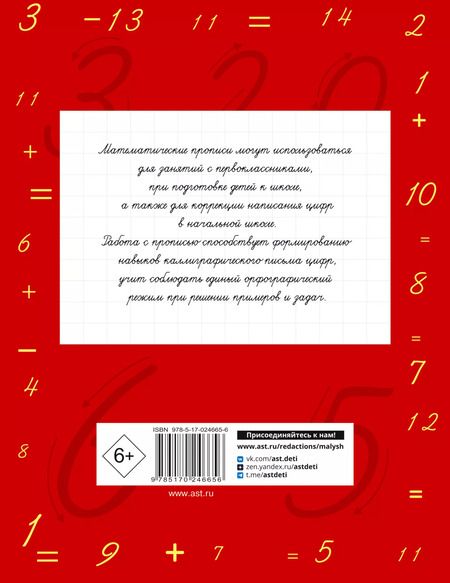 Фотография книги "Нефедова, Узорова: Математические прописи. Учимся писать цифры. 1 класс"