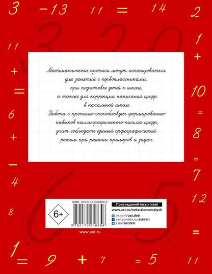 Фотография книги "Нефедова, Узорова: Математические прописи. Учимся писать цифры. 1 класс"