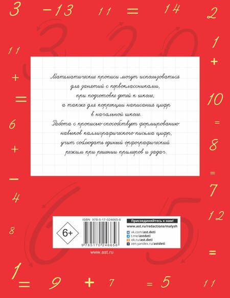 Фотография книги "Нефедова, Узорова: Математические прописи. Учимся писать цифры. 1 класс"