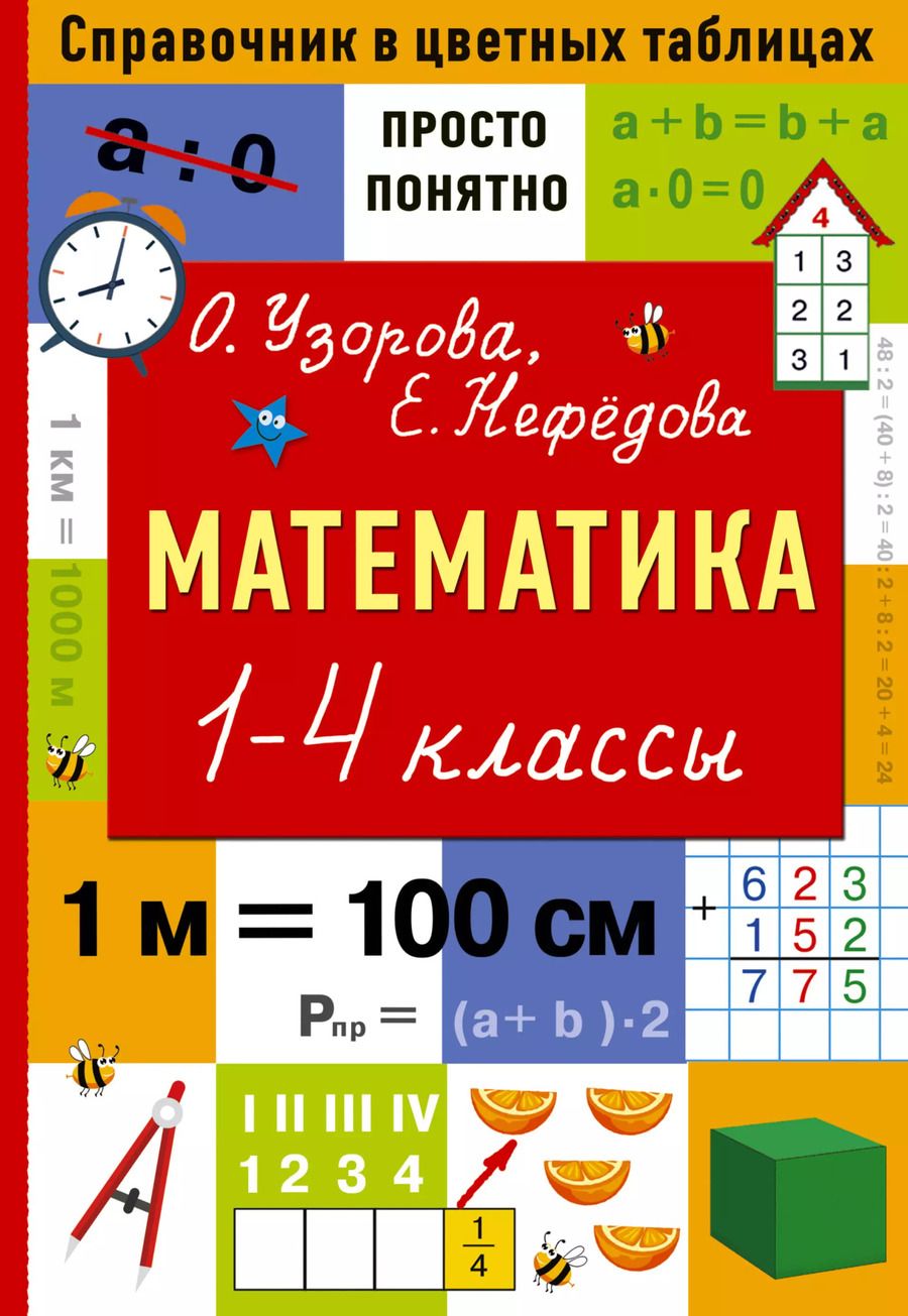Обложка книги "Нефедова, Узорова: Математика. 1-4 классы"