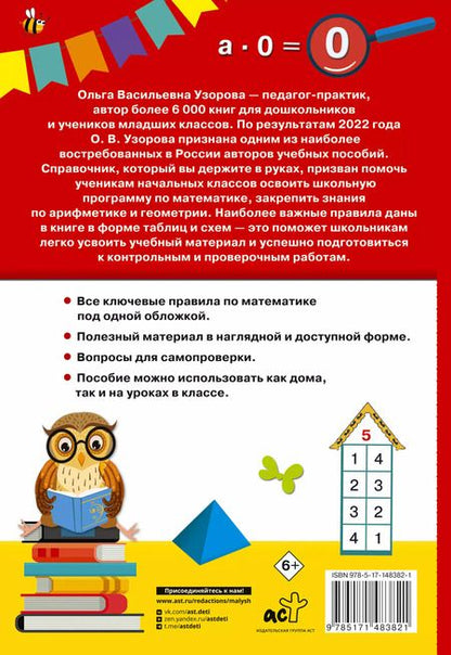 Фотография книги "Нефедова, Узорова: Математика. 1-4 классы"