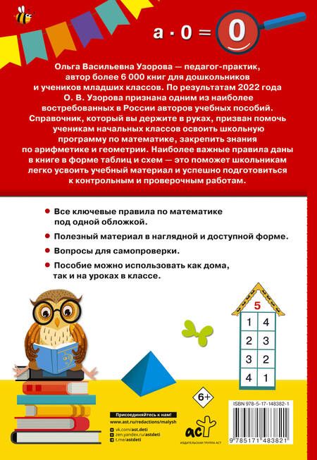 Фотография книги "Нефедова, Узорова: Математика. 1-4 классы"