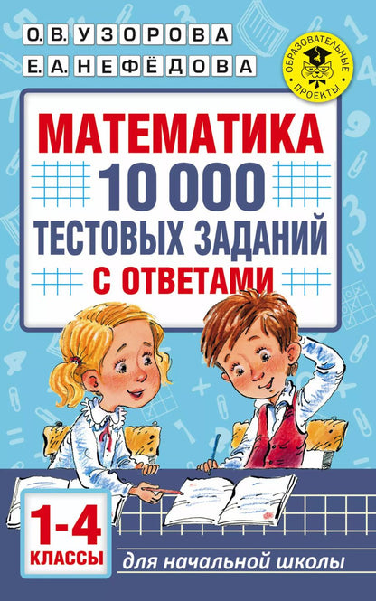 Обложка книги "Нефедова, Узорова: Математика. 10 000 тестовых заданий с ответами. 1-4 классы"