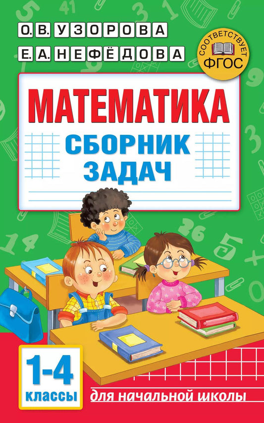 Обложка книги "Нефедова, Узорова: Математика. Сборник задач. 1-4 класс"