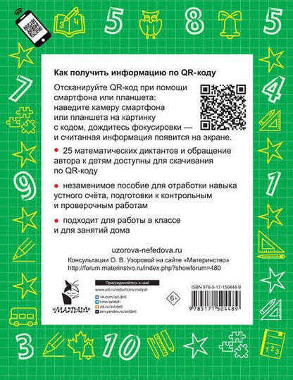 Фотография книги "Нефедова, Узорова: Математика. Устный счет с QR-кодами: 2 класс"
