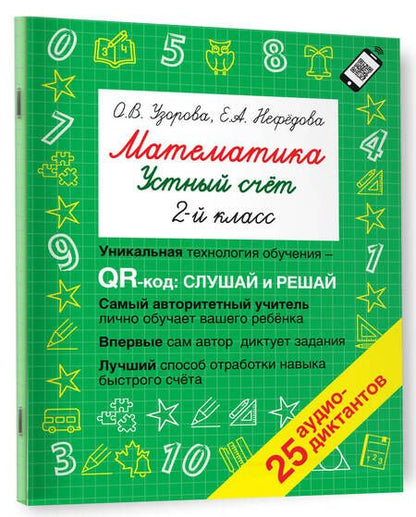 Фотография книги "Нефедова, Узорова: Математика. Устный счет с QR-кодами: 2 класс"