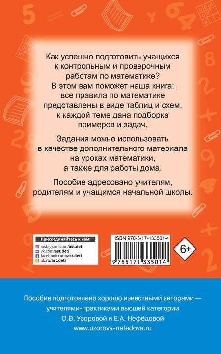 Фотография книги "Нефедова, Узорова: Математика. Весь курс в схемах и таблицах. 1-4 классы"