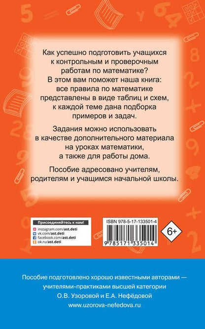 Фотография книги "Нефедова, Узорова: Математика. Весь курс в схемах и таблицах. 1-4 классы"