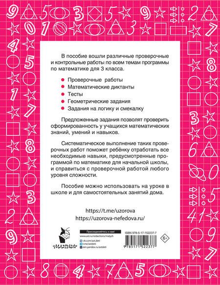 Фотография книги "Нефедова, Узорова: Математика 3 класс. Проверочные и контрольные работы"