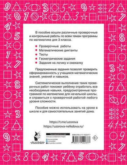 Фотография книги "Нефедова, Узорова: Математика 3 класс. Проверочные и контрольные работы"