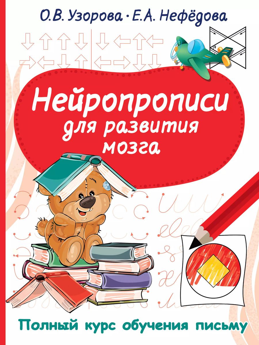 Обложка книги "Нефедова, Узорова: Нейропрописи для развития мозга"