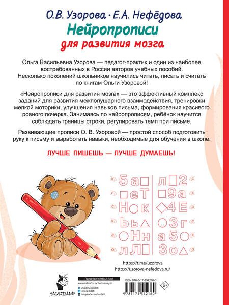 Фотография книги "Нефедова, Узорова: Нейропрописи для развития мозга"