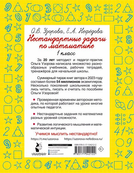Фотография книги "Нефедова, Узорова: Нестандартные задачи по математике. 1 класс"