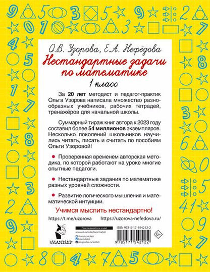 Фотография книги "Нефедова, Узорова: Нестандартные задачи по математике. 1 класс"