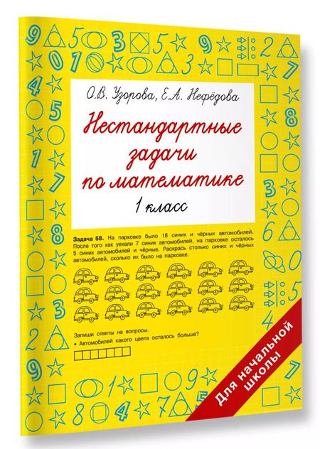 Фотография книги "Нефедова, Узорова: Нестандартные задачи по математике. 1 класс"
