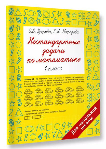Фотография книги "Нефедова, Узорова: Нестандартные задачи по математике. 1 класс"