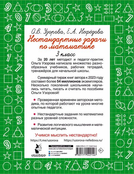 Фотография книги "Нефедова, Узорова: Нестандартные задачи по математике. 3 класс"