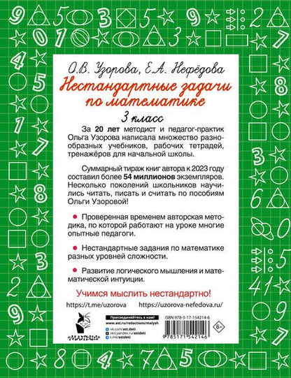 Фотография книги "Нефедова, Узорова: Нестандартные задачи по математике. 3 класс"