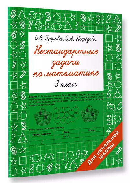 Фотография книги "Нефедова, Узорова: Нестандартные задачи по математике. 3 класс"