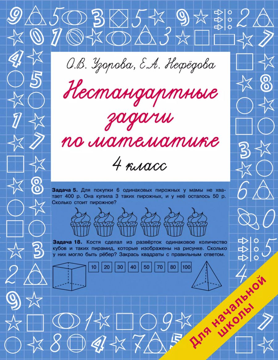 Обложка книги "Нефедова, Узорова: Нестандартные задачи по математике. 4 класс"