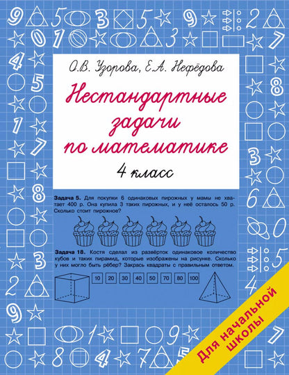 Обложка книги "Нефедова, Узорова: Нестандартные задачи по математике. 4 класс"
