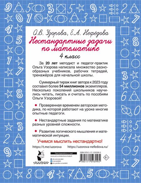 Фотография книги "Нефедова, Узорова: Нестандартные задачи по математике. 4 класс"