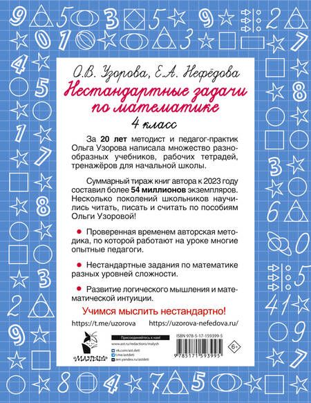 Фотография книги "Нефедова, Узорова: Нестандартные задачи по математике. 4 класс"
