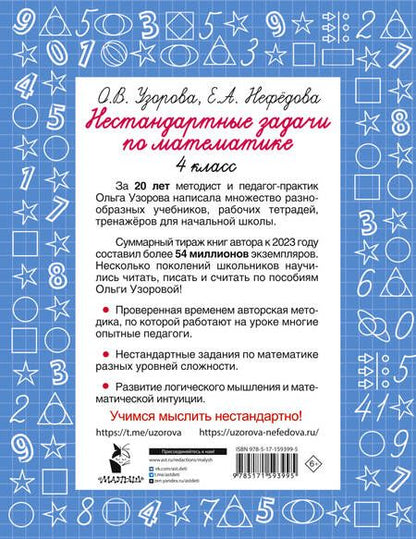 Фотография книги "Нефедова, Узорова: Нестандартные задачи по математике. 4 класс"