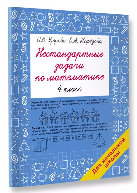 Фотография книги "Нефедова, Узорова: Нестандартные задачи по математике. 4 класс"