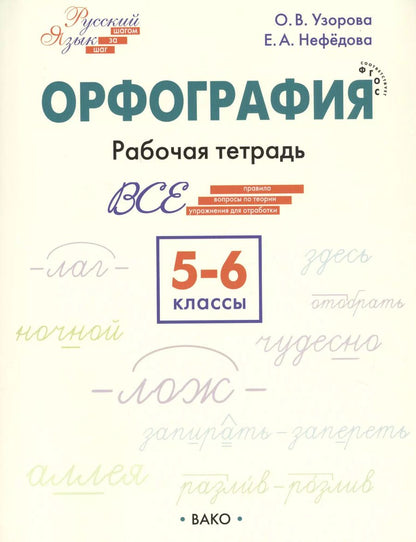 Обложка книги "Нефедова, Узорова: Орфография. 5-6 классы. Рабочая тетрадь"