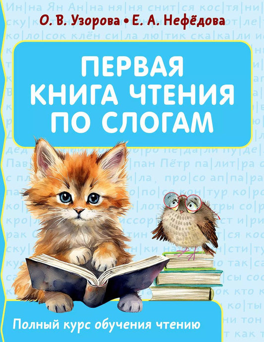 Обложка книги "Нефедова, Узорова: Первая книга чтения по слогам"